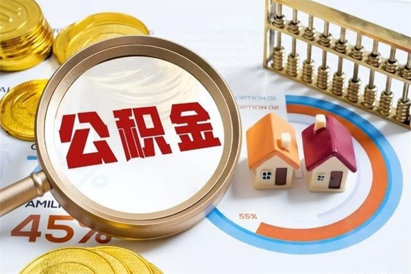 百色第三套房如何提取公积金（第三套房怎么提取公积金）