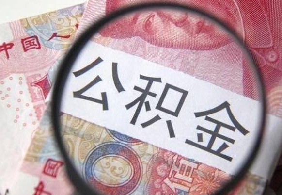 百色吉安住房公积金怎么提取（吉安县公积金提取规则）