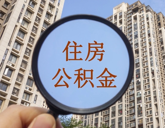 百色怎么把封存的住房公积金取出来（怎样取出封存状态的公积金）