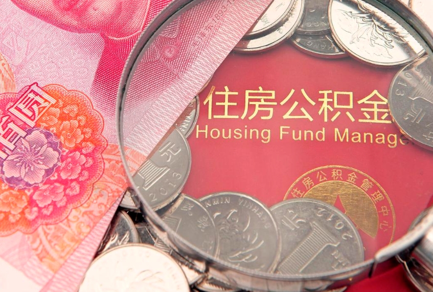 百色取出个人公积金（取公积金的钱怎么取）